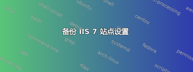 备份 IIS 7 站点设置