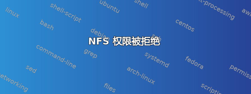 NFS 权限被拒绝