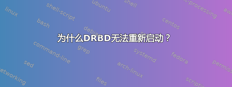 为什么DRBD无法重新启动？