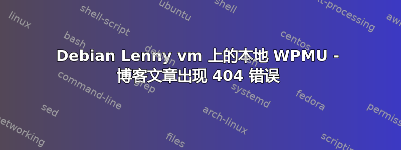 Debian Lenny vm 上的本地 WPMU - 博客文章出现 404 错误