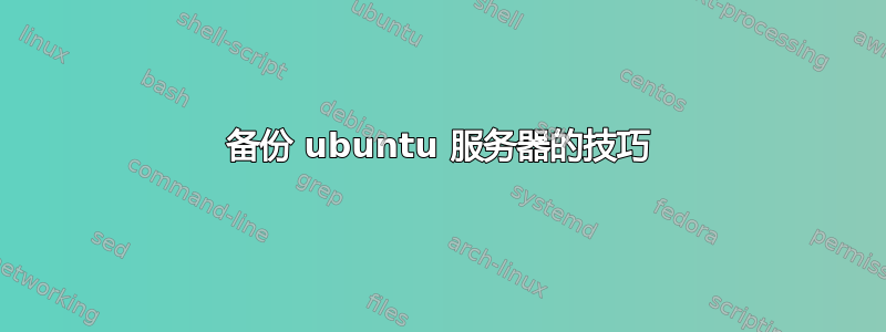 备份 ubuntu 服务器的技巧