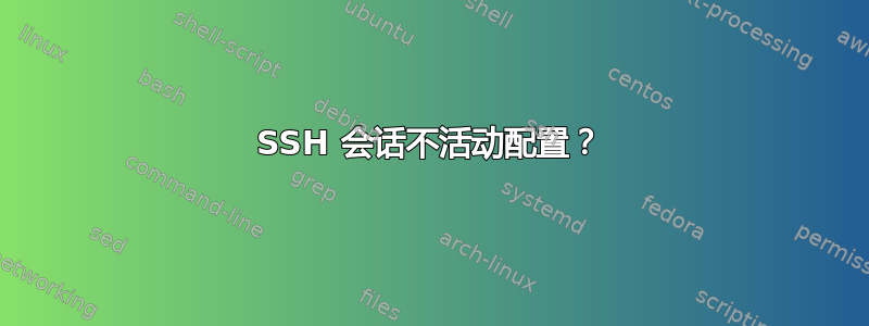 SSH 会话不活动配置？