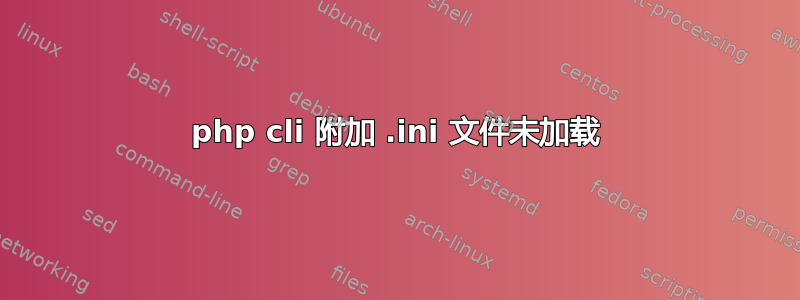 php cli 附加 .ini 文件未加载