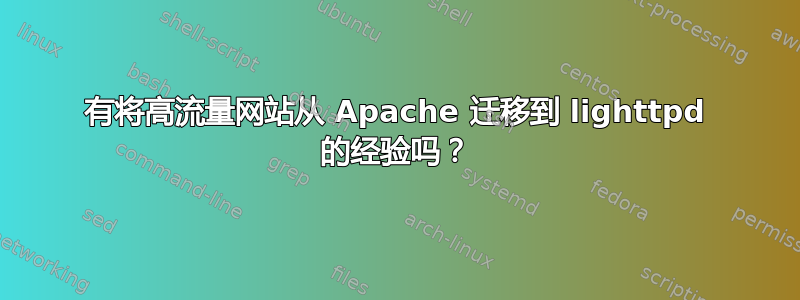 有将高流量网站从 Apache 迁移到 lighttpd 的经验吗？