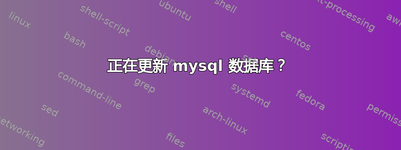 正在更新 mysql 数据库？