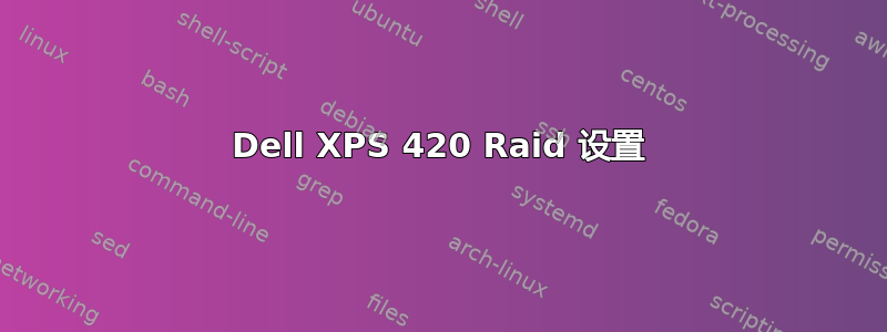 Dell XPS 420 Raid 设置