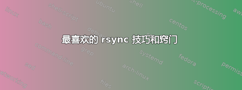 最喜欢的 rsync 技巧和窍门