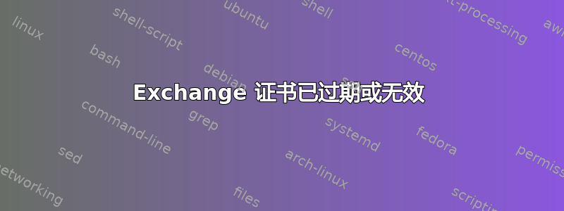 Exchange 证书已过期或无效