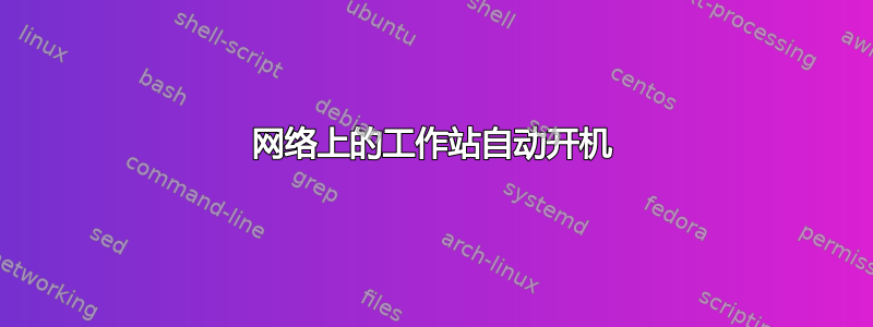 网络上的工作站自动开机