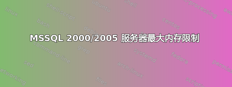 MSSQL 2000/2005 服务器最大内存限制