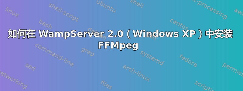 如何在 WampServer 2.0（Windows XP）中安装 FFMpeg 