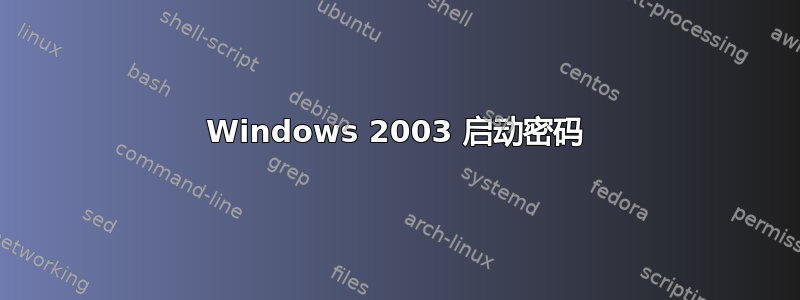 Windows 2003 启动密码