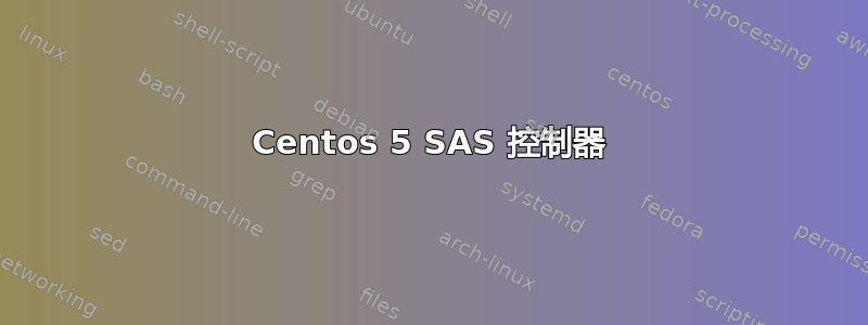 Centos 5 SAS 控制器