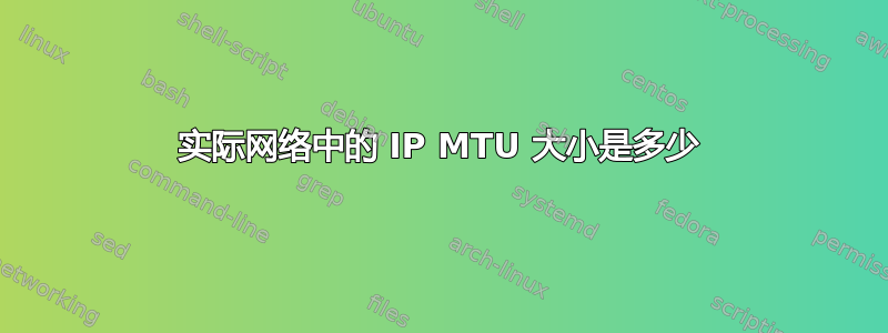 实际网络中的 IP MTU 大小是多少