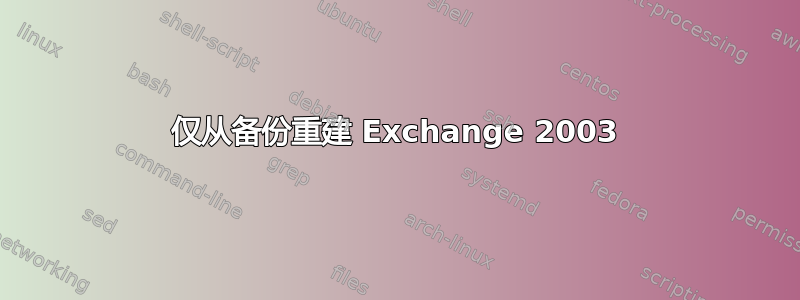 仅从备份重建 Exchange 2003