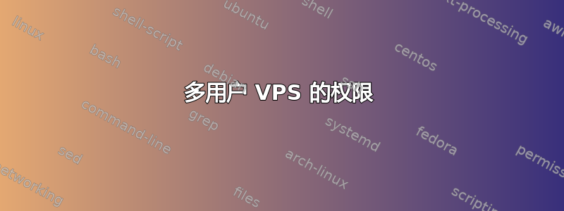 多用户 VPS 的权限