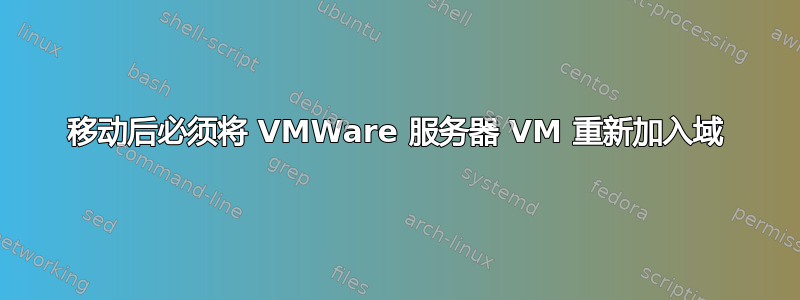 移动后必须将 VMWare 服务器 VM 重新加入域