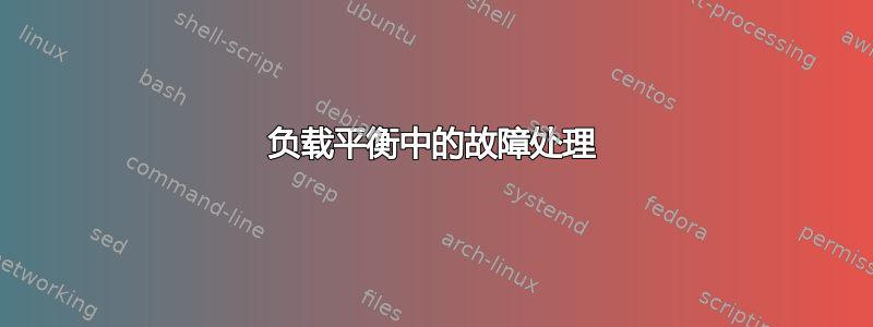 负载平衡中的故障处理