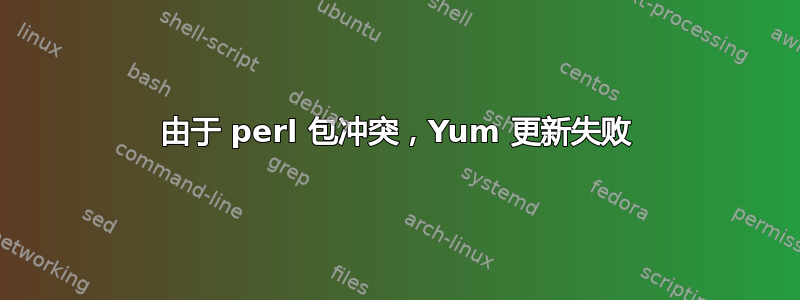 由于 perl 包冲突，Yum 更新失败