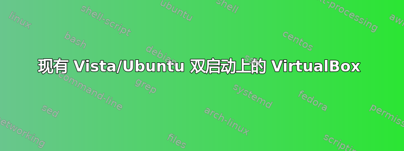 现有 Vista/Ubuntu 双启动上的 VirtualBox