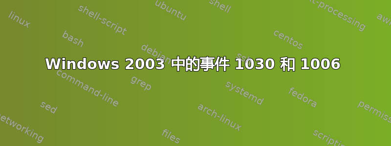 Windows 2003 中的事件 1030 和 1006