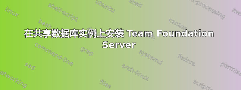 在共享数据库实例上安装 Team Foundation Server