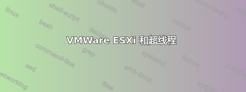 VMWare ESXi 和超线程