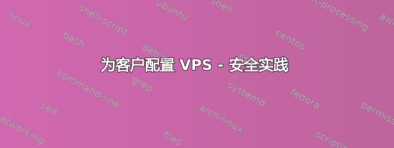 为客户配置 VPS - 安全实践