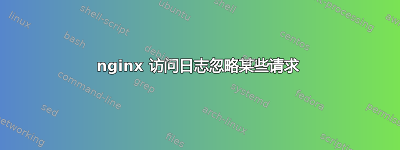 nginx 访问日志忽略某些请求