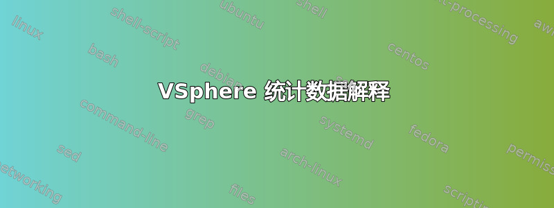 VSphere 统计数据解释