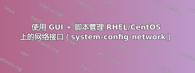 使用 GUI + 脚本管理 RHEL/CentOS 上的网络接口（system-config-network）