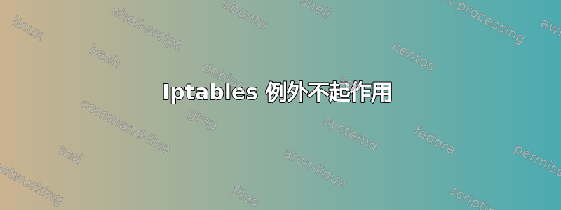 Iptables 例外不起作用