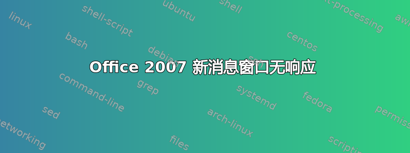 Office 2007 新消息窗口无响应