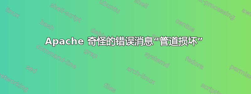 Apache 奇怪的错误消息“管道损坏”