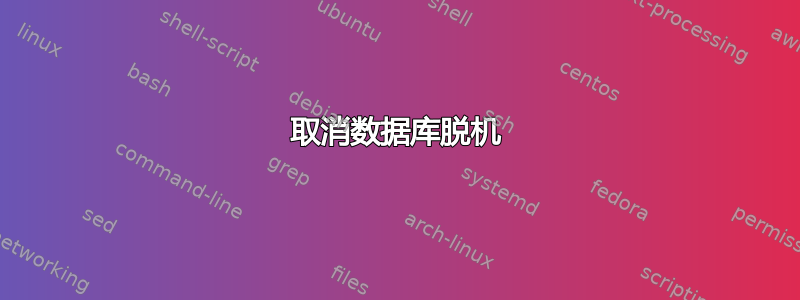 取消数据库脱机