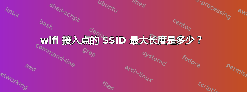 wifi 接入点的 SSID 最大长度是多少？