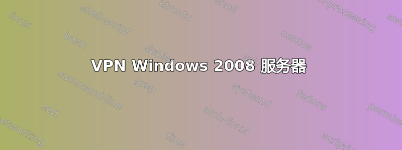 VPN Windows 2008 服务器