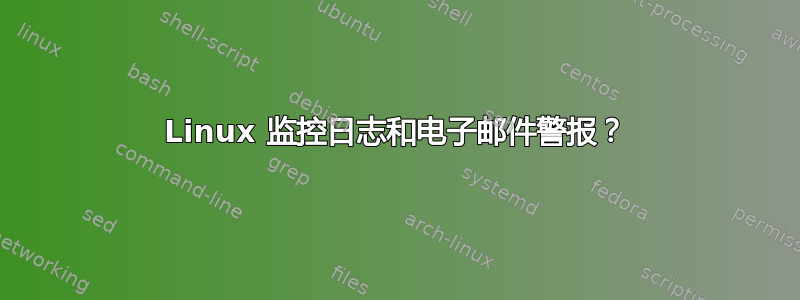 Linux 监控日志和电子邮件警报？