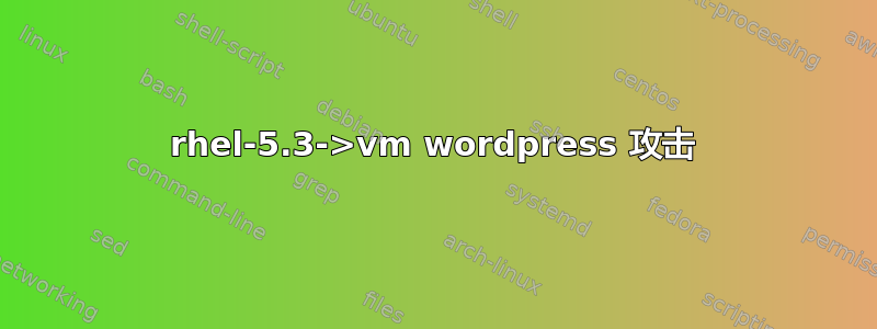 rhel-5.3->vm wordpress 攻击