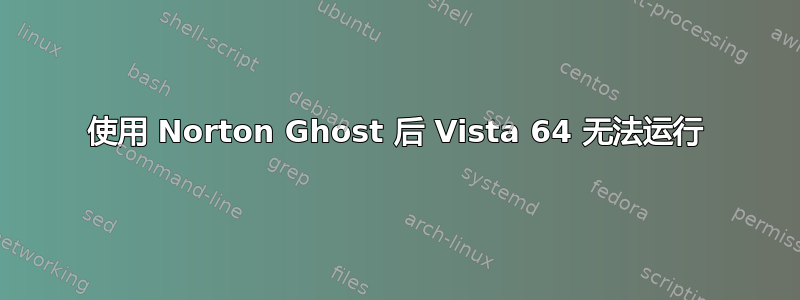 使用 Norton Ghost 后 Vista 64 无法运行