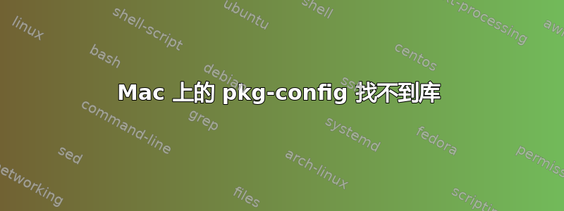 Mac 上的 pkg-config 找不到库