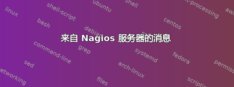 来自 Nagios 服务器的消息