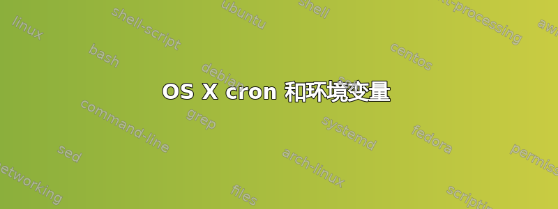 OS X cron 和环境变量