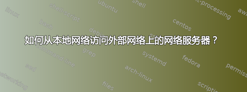 如何从本地网络访问外部网络上的网络服务器？