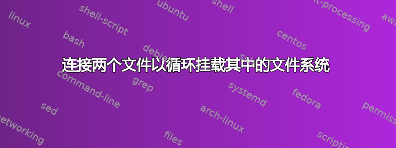 连接两个文件以循环挂载其中的文件系统