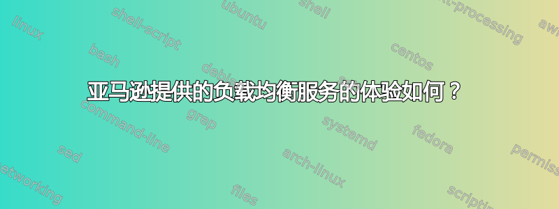 亚马逊提供的负载均衡服务的体验如何？