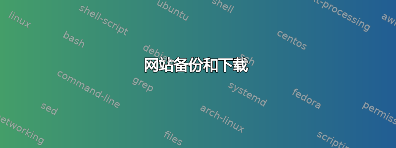 网站备份和下载