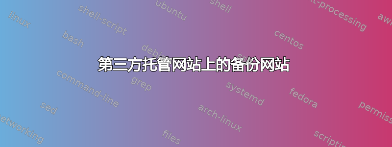 第三方托管网站上的备份网站