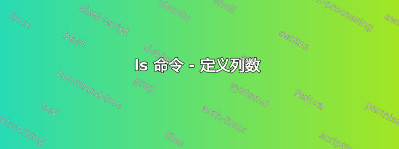 ls 命令 - 定义列数