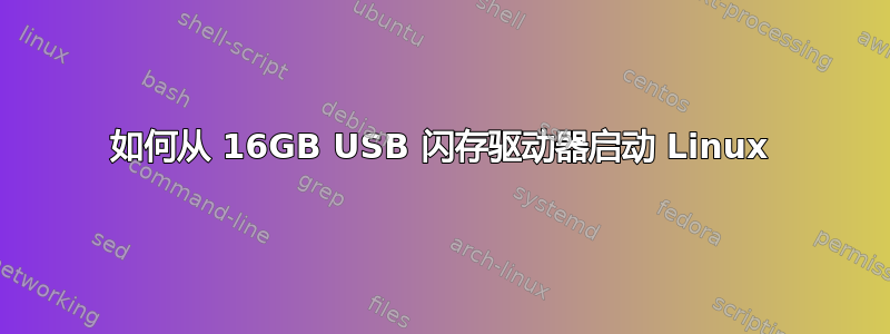 如何从 16GB USB 闪存驱动器启动 Linux